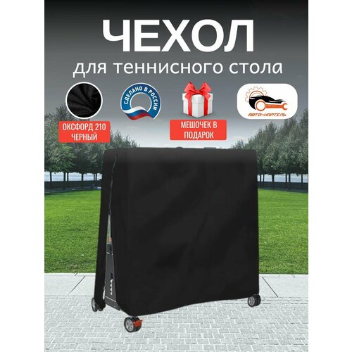 Чехол для теннисного стола, Оксфорд 210, черный