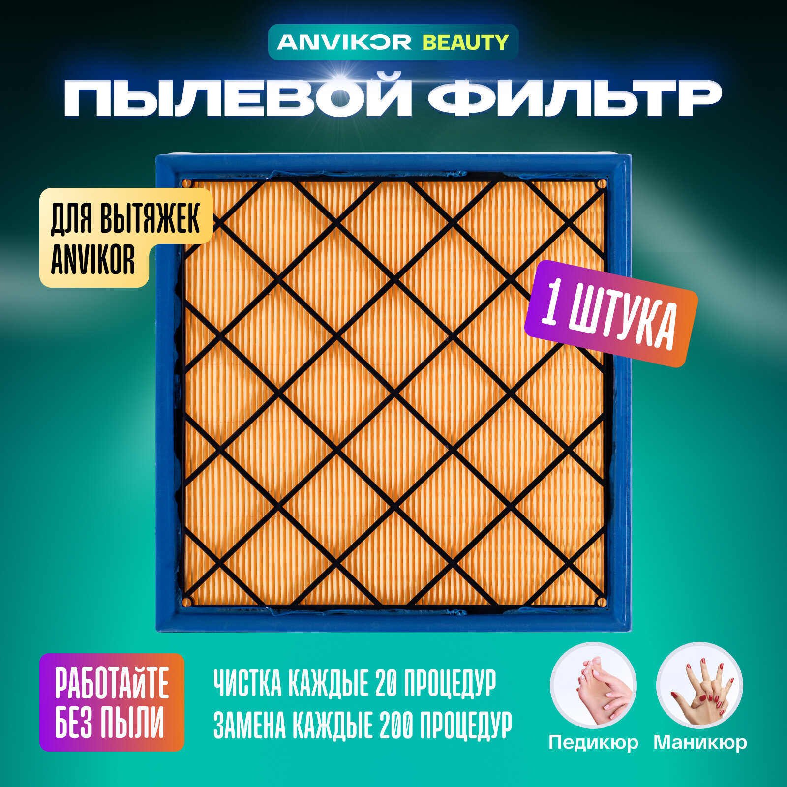 Пылевой фильтр Anvikor для маникюрной и педикюрной вытяжки, 1 шт