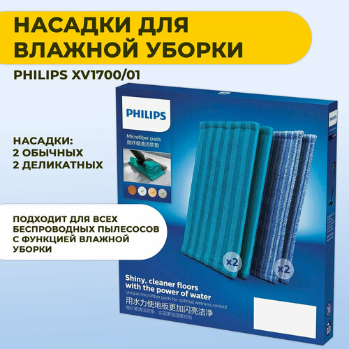 Насадка для пылесоса Philips XV1700/01 (4 шт)