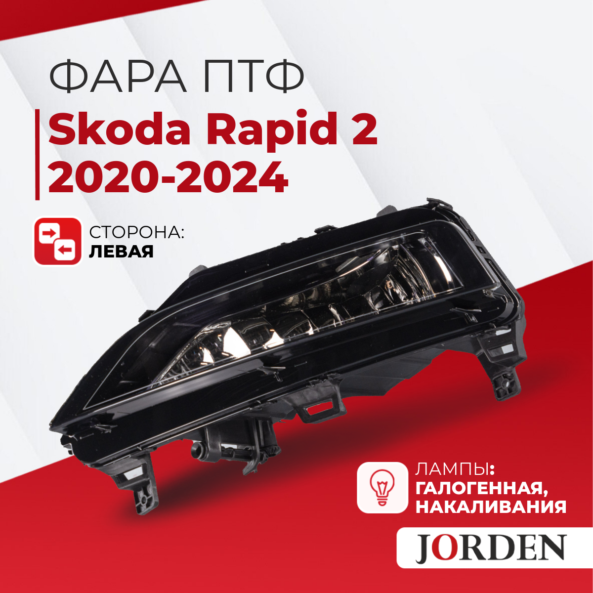Фара противотуманная левая Skoda Rapid 2 2020-2024 ПТФ, туманки авто Шкода Рапид 2 галогенная передняя