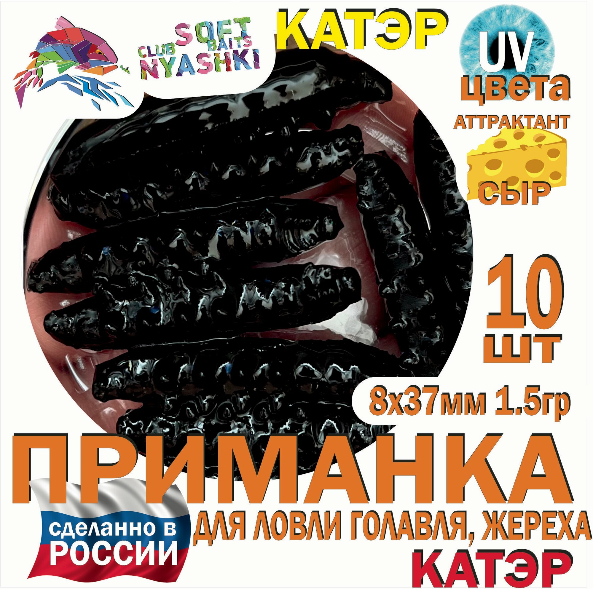 Мягкая приманка для рыбалки (силиконовая) Nyashki.Club катэр черный для ловли голавля, жереха, форели, 10шт, 37мм, 1,5 гр.