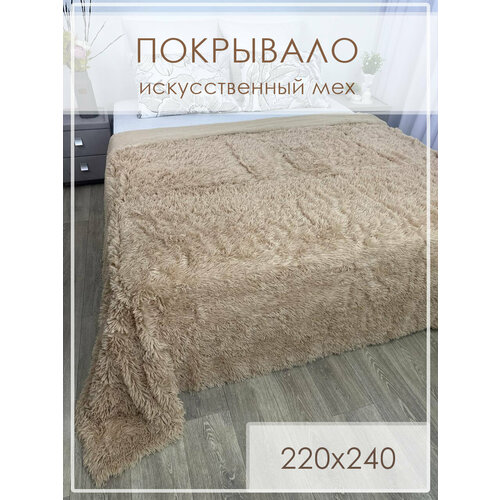 Плед milo`s пушистый травка 220 на 240 покрывало на кровать, цвет бежевый