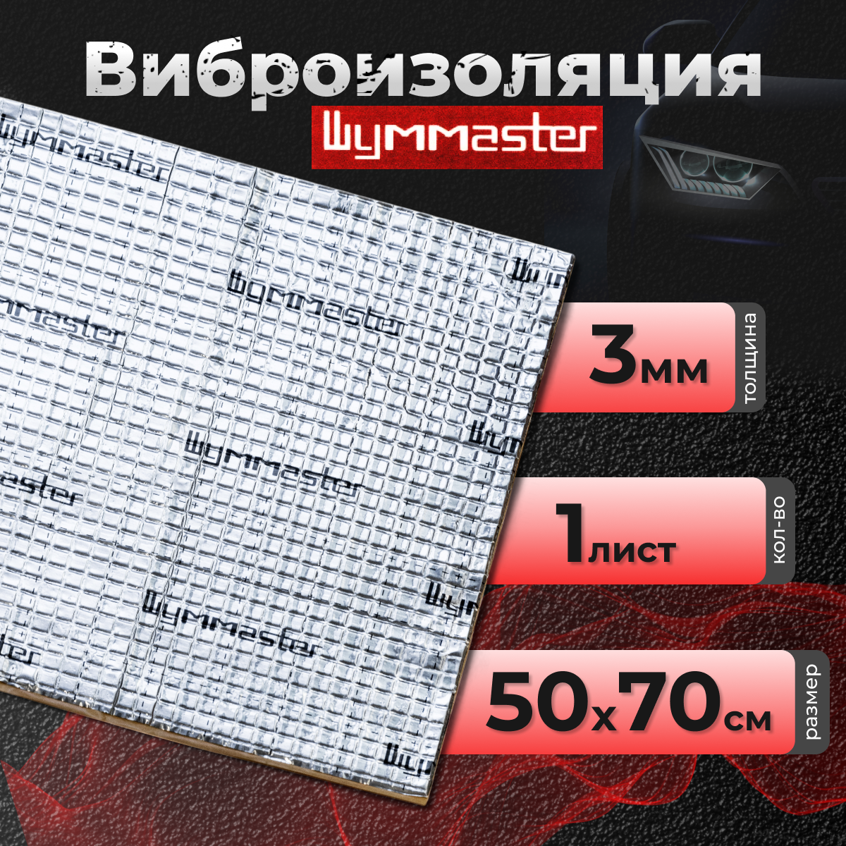 Шумоизоляция для автомобиля Шумmaster Вибро 3 (0,5х0,7м) 1 лист/виброизоляция для авто