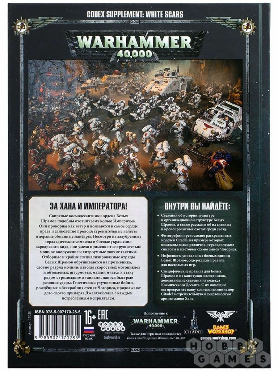 Книга Games Workshop "Warhammer 40K. Дополнение к Кодексу. Белые Шрамы", настольная игра, 2023 г. — фото 1