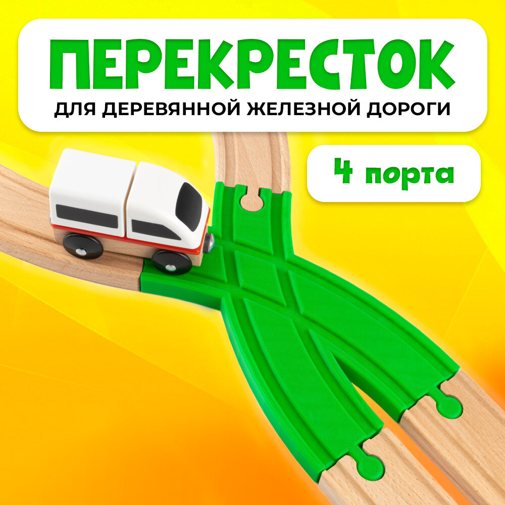 Пересечение для деревянной железной дороги Икеа Лиллабу (Lillabo) Брио (Brio)