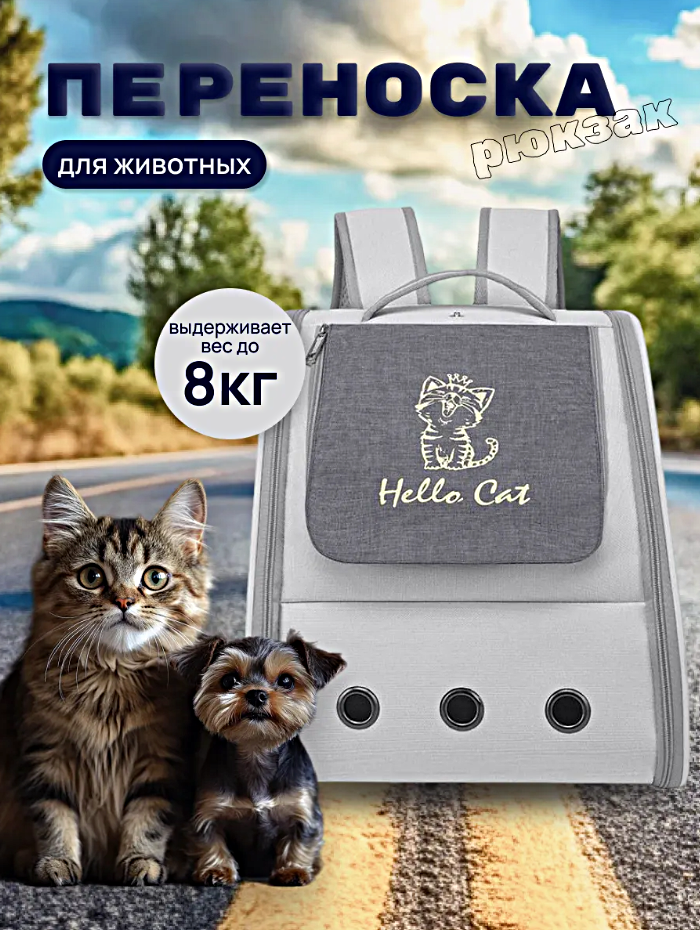 Переноска для кошек и собак, Рюкзак-переноска Hello Cat для животных c системой вентиляции, Серый