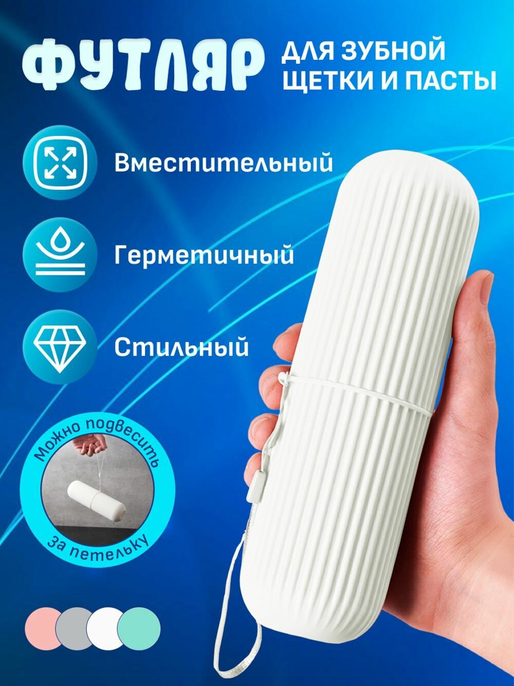 Футляр для зубной щетки и пасты, 6х19 см
