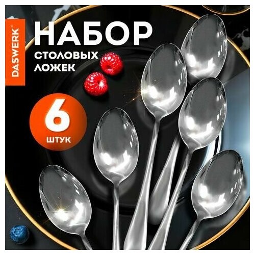 Ложки столовые STANDARD комплект 6 шт полированная нержавеющая сталь серебристые DASWERK 609077 416₽