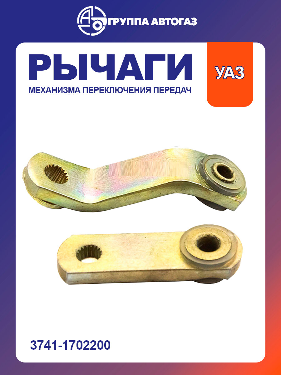 Комплект рычагов механизма переключения передач УАЗ 452, 2 штуки