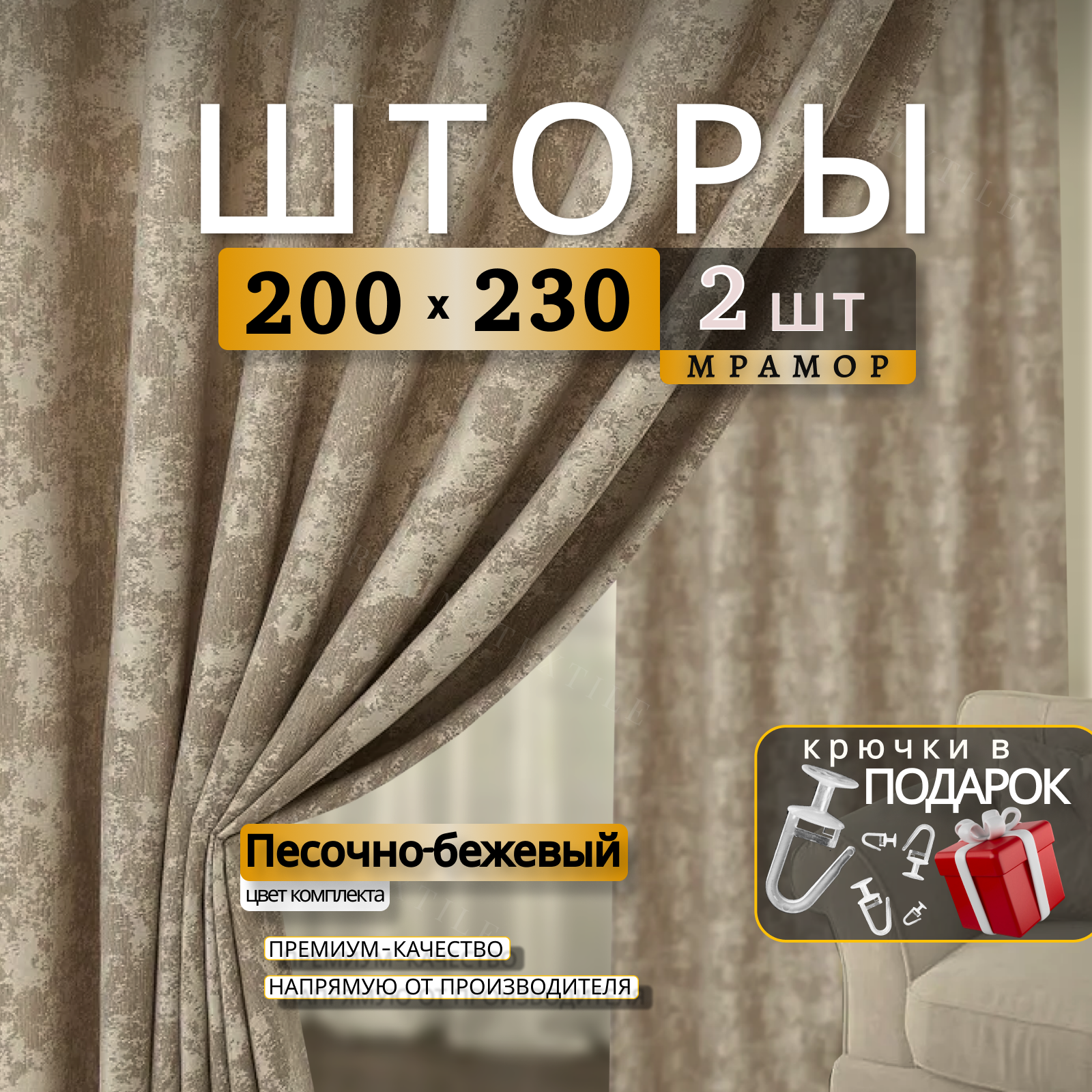 Шторы для комнаты Мрамор 230х400см, комплект 2 шторы 230х200 см