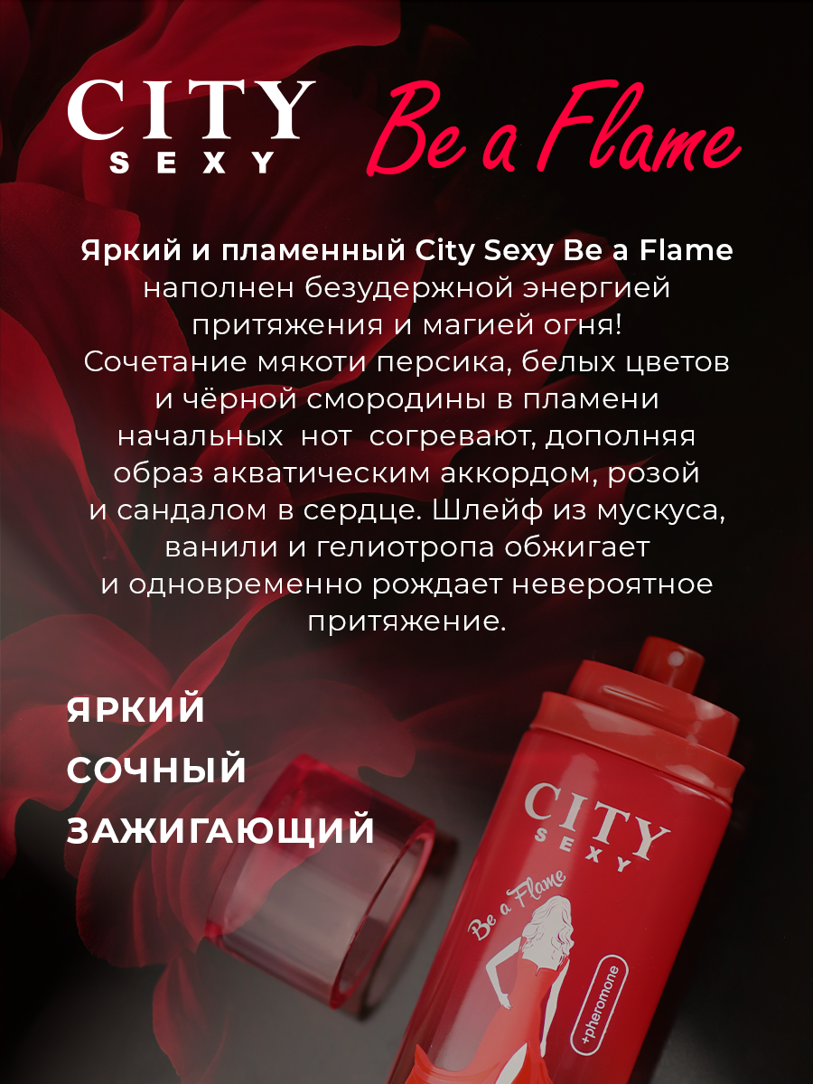 City Parfum City Sexy Be a Flame , туалетная вода женская, парфюм, духи, c феромонами, цветочный, фруктовый, — фото 1