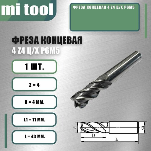 фото Фреза концевая 4 z4 ц/х р6м5 mi tool