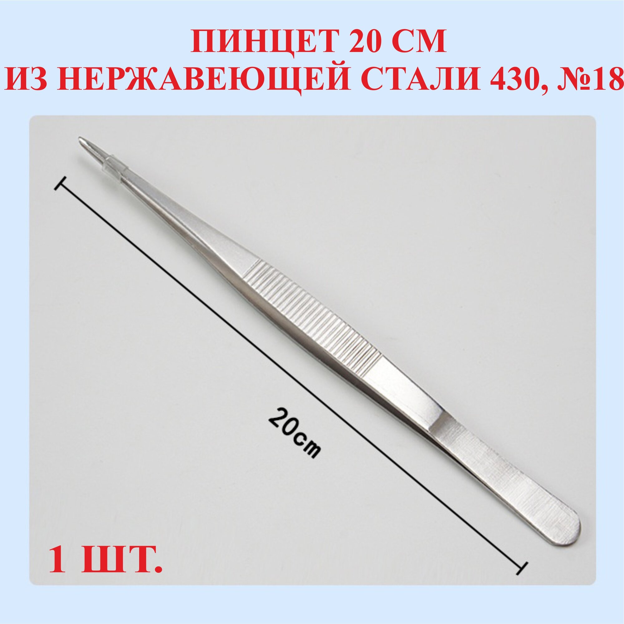 Пинцет из нержавеющей стали 430, прямой, заостренный, 20 см, №18