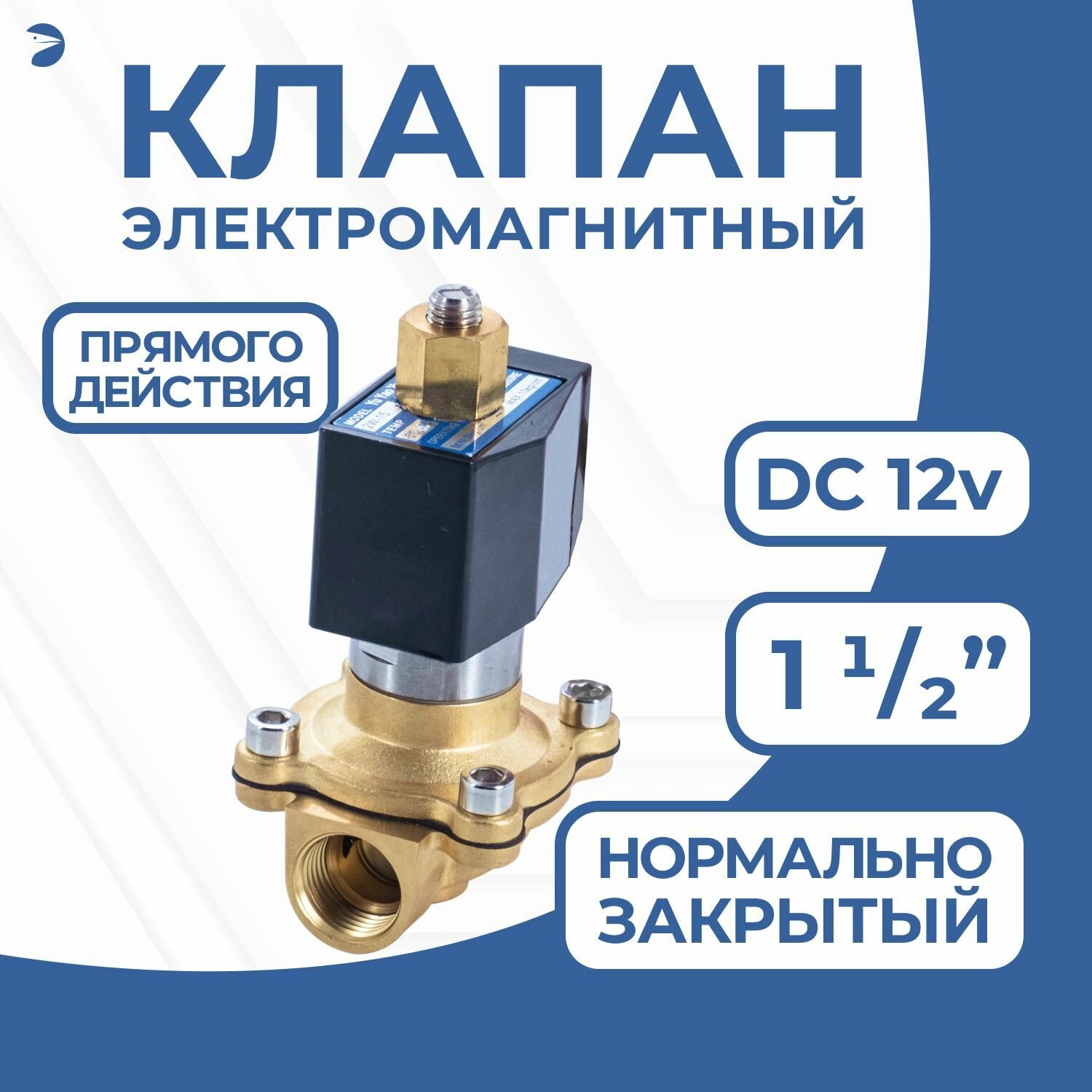 Клапан электромагнитный соленоидный латунный, прямого действия, нормально закрытый 1 1/2" дюйма, PN10, 12DC