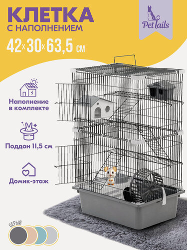 Изображение товара Клетка для грызунов, "PetTails", разборная, шаг прута 10,5мм, 42*30*h63,5см, 3 этажа (+полка-домик, колесо, миска, 2 пласт. домика) серая