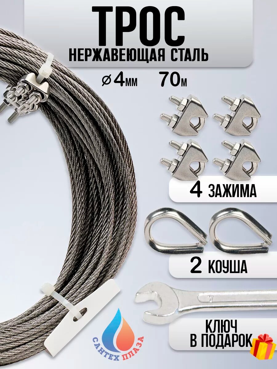 Трос нержавеющий стальной 4мм, 70м и зажим 4шт (AISI 304)