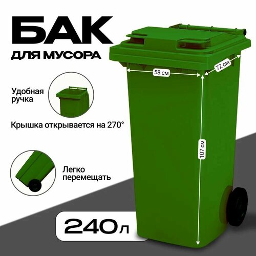 Мусорный контейнер 240л GPLAST Зеленый Пластиковый Бак для мусора