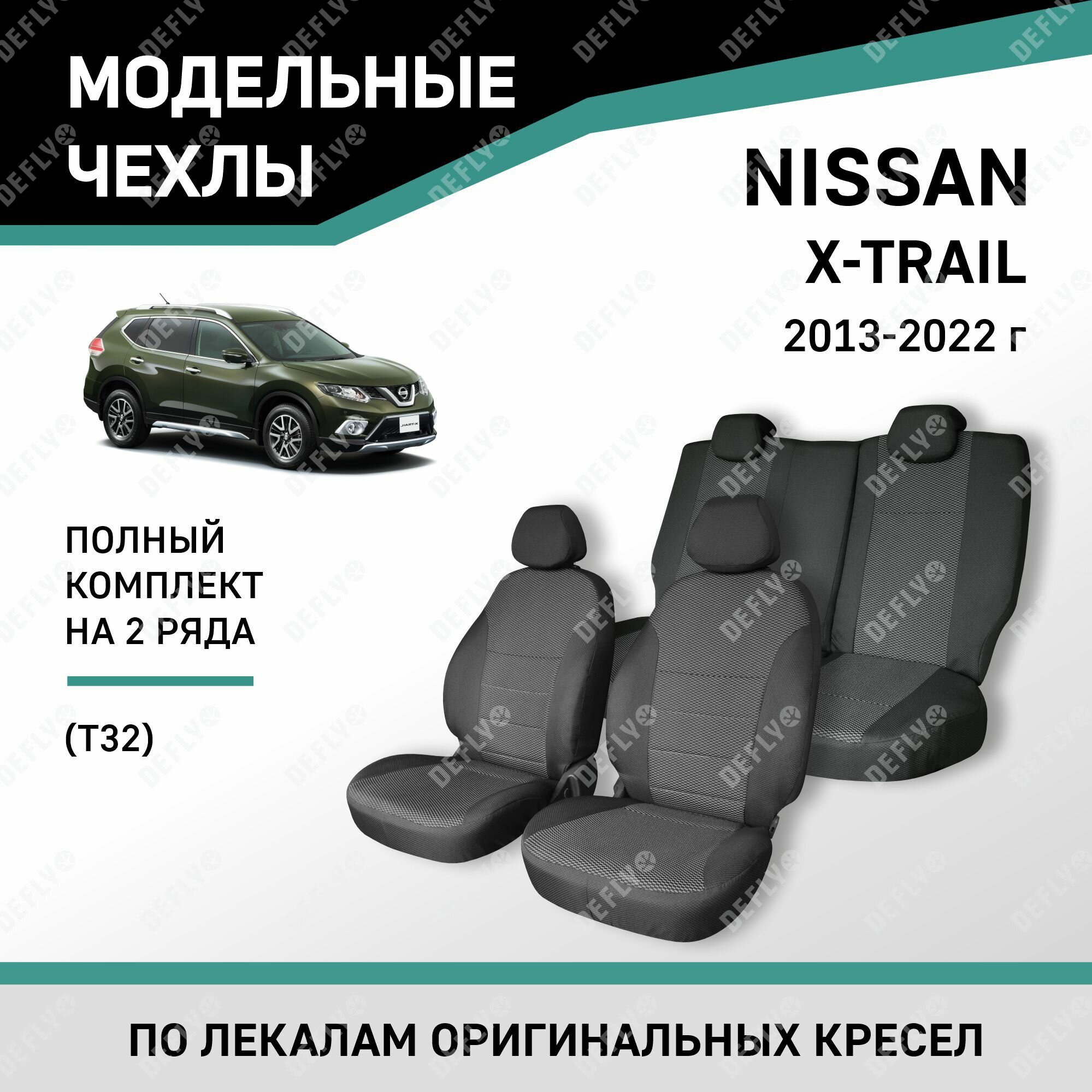 Модельные чехлы на сиденья Defly Nissan X-Trail 2013-2022 жаккард
