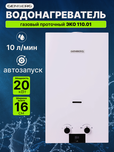 Изображение товара Колонка газовая проточная GENBERG 110.01 ЕСО 20 кВт, 10 л/мин, Белая