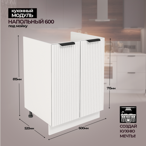 Изображение товара Модульная кухня шкаф напольный под мойку 600 мм ( ШНМ 600 )