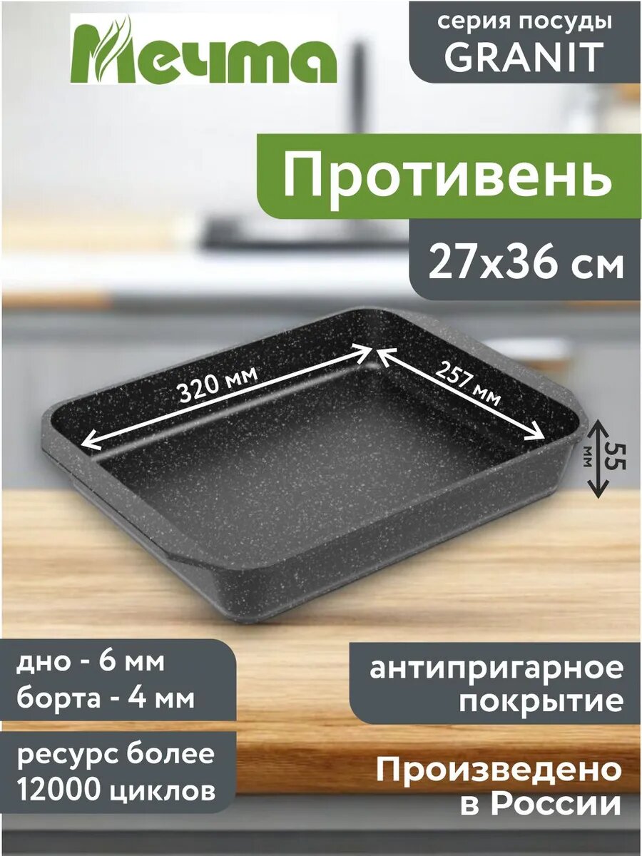 Противень 27*36 см с антипригарным покрытием Гранит