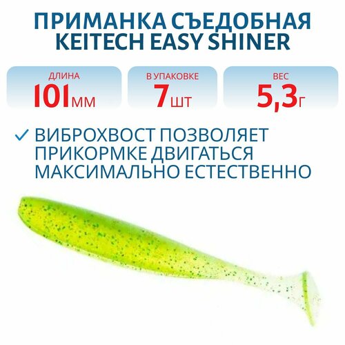 Приманка съедобная Keitech Easy Shiner 4