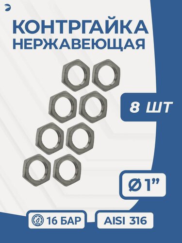 Изображение товара Newkey Контргайка нержавейка, ДУ 25 (1" дюйм), AISI 316, PN16 набор 8 шт