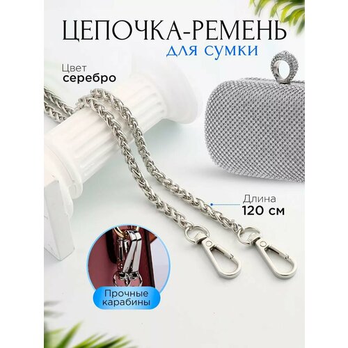 Фурнитура для сумок Ремень на сумки Цепочка для сумки
