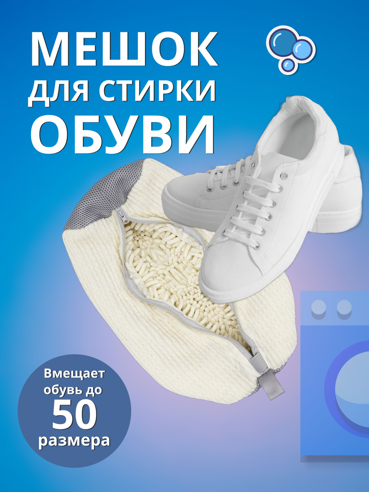 Мешок для стирки обуви в стиральной машине, универсальный 40*20*20 см, белый