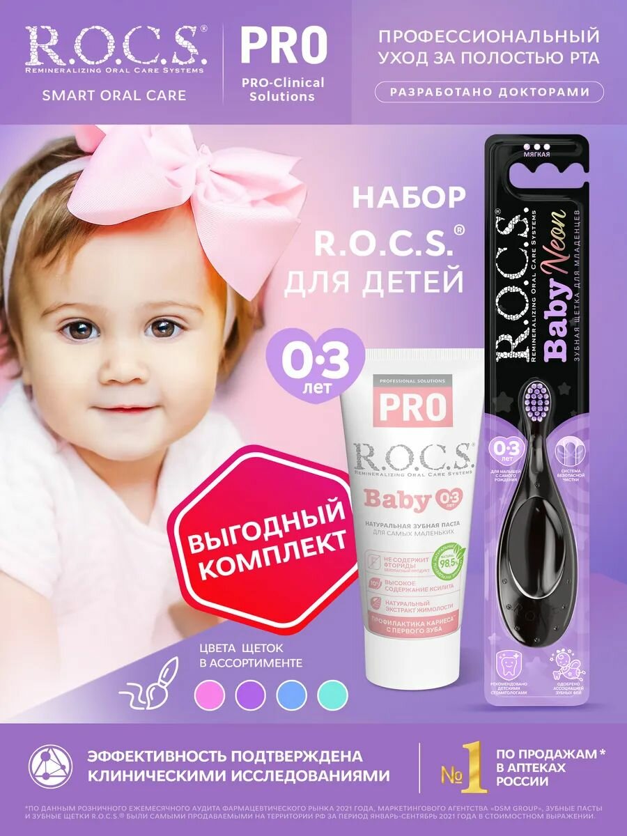 ROCS Зубная паста детская  щетка от 03 лет набор для гигиены