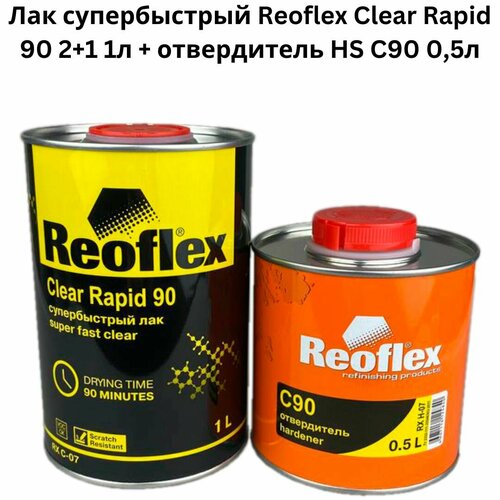 Лак супербыстрый Reoflex Clear Rapid 90 2+1 1л с отвердителем HS C90 0,5л