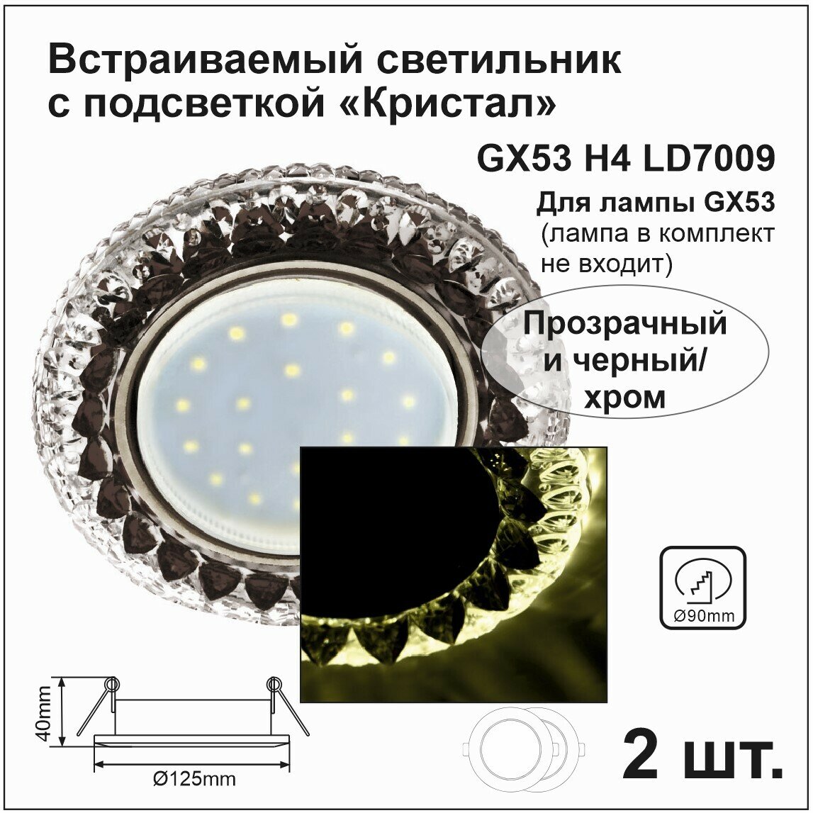 Ecola Светильник встраиваемый GX53 H4 LD7009 искристый с подсветкой 