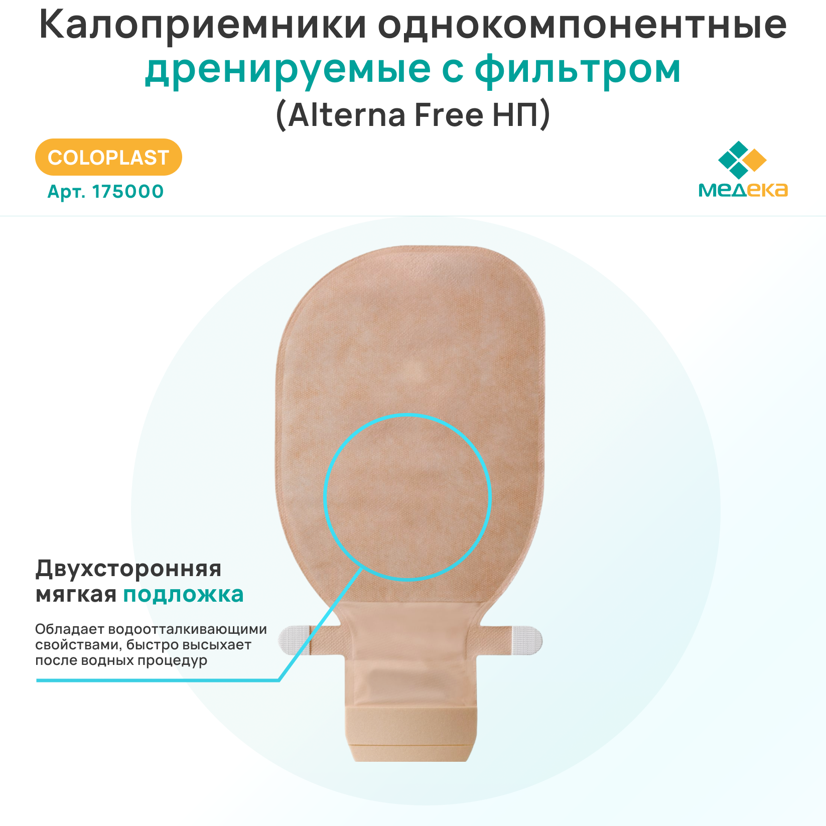 175000 Колопласт (Coloplast) Alterna Free Калоприемник однокомпонентный дренируемый с фильтром, бежевый, 12-75 мм, 30 шт — фото 1