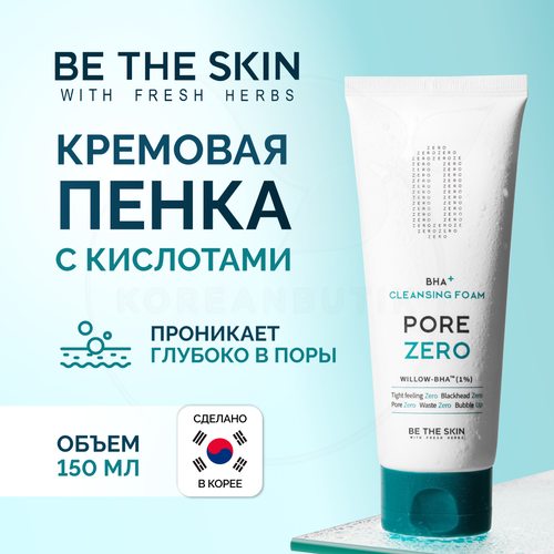 Очищающая пенка | Be The Skin BHA+ PORE ZERO Cleansing Foam 150g