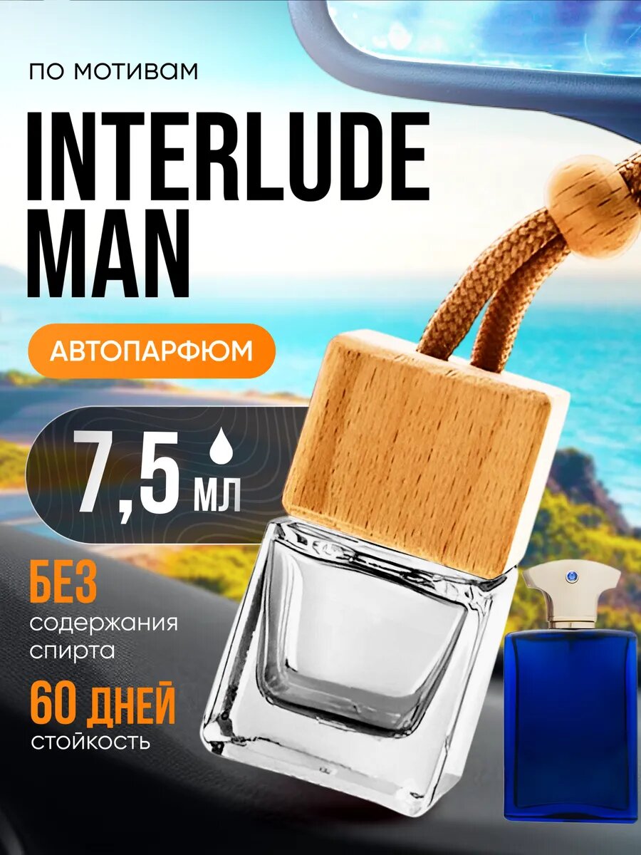 Ароматизатор в машину автопарфюм подвесной Interlude Man стойкие