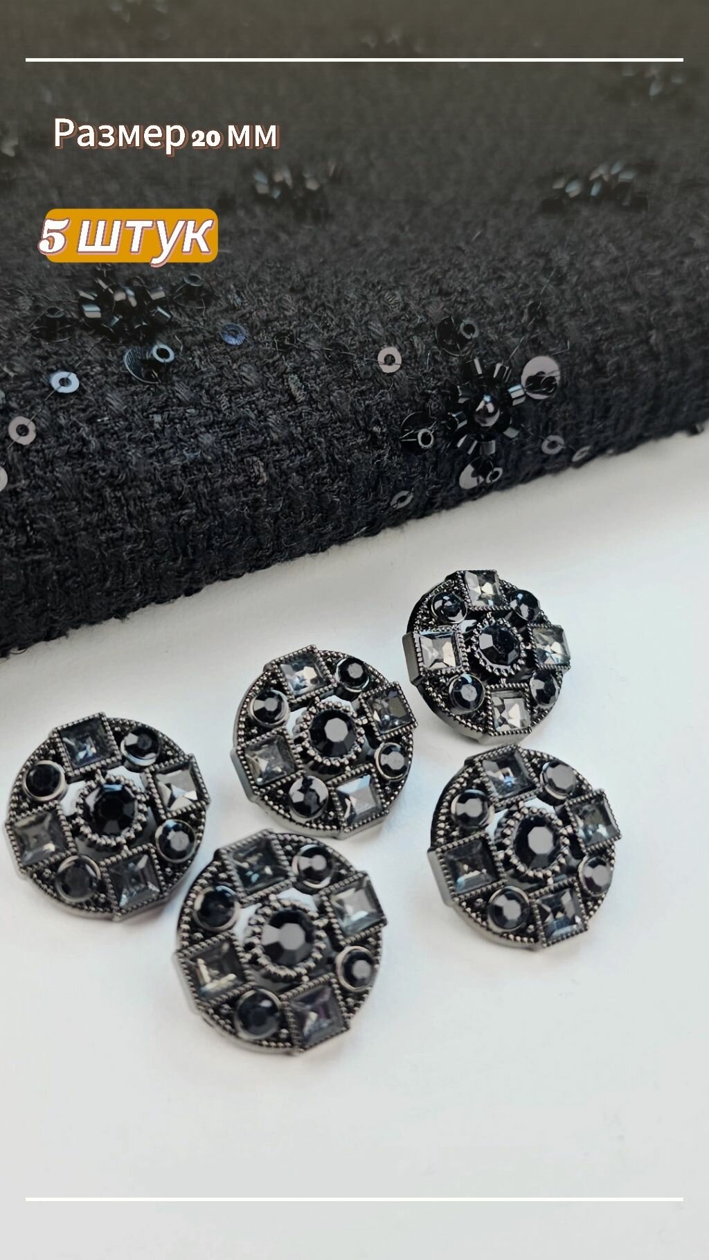Пуговицы чёрные со стразами и камнями 20 мм 5 штук