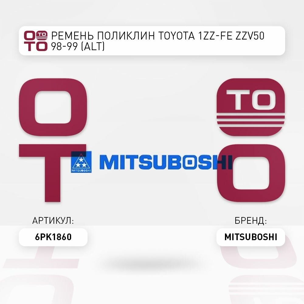 Ремень поликлин TOYOTA 1ZZ-FE ZZV50 98-99 (ALT) / MITSUBOSHI6PK1860 6PK1860
