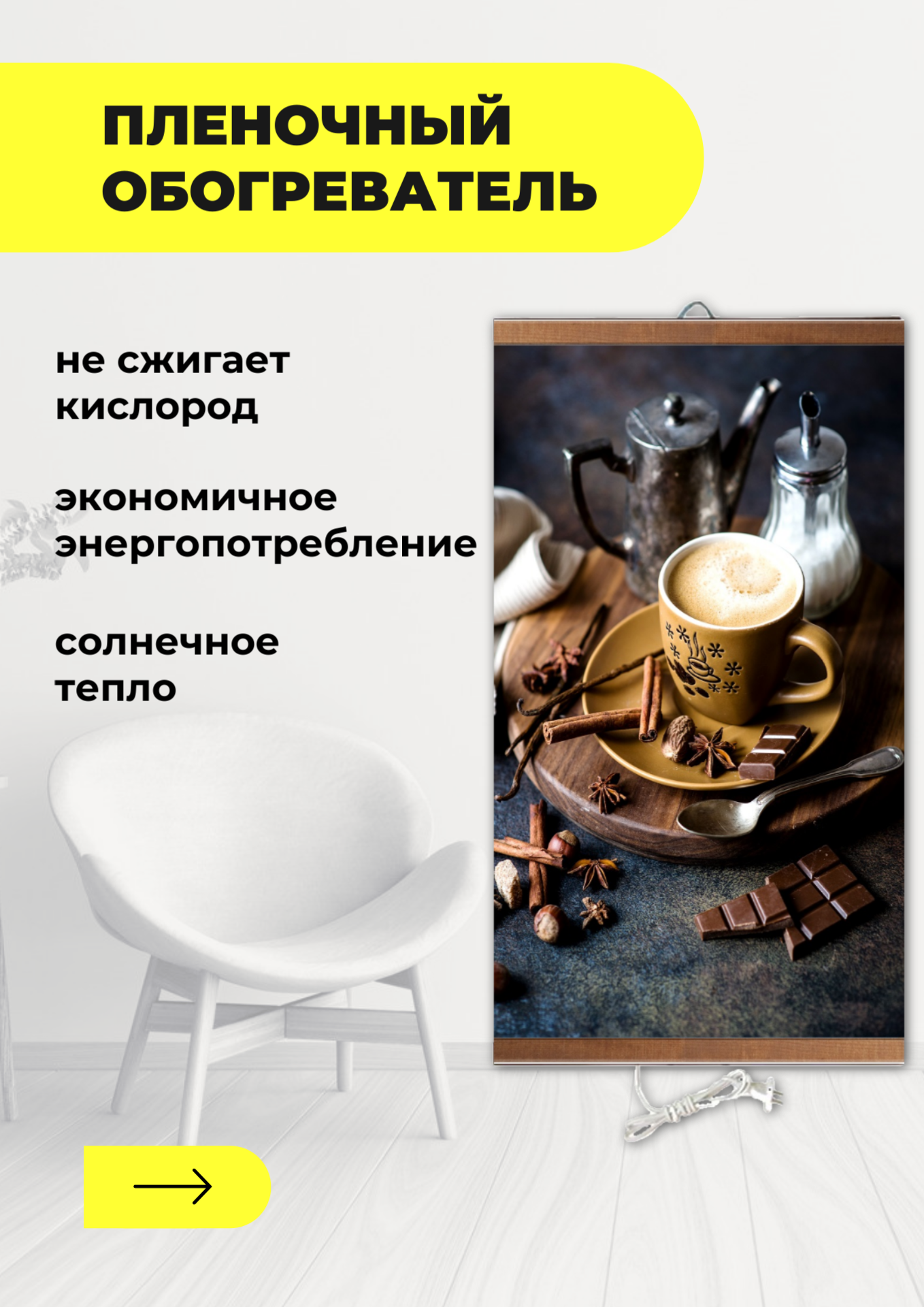 Интерьерная картина-обогреватель / Обогреватель настенный "Капучино" 60х105 см