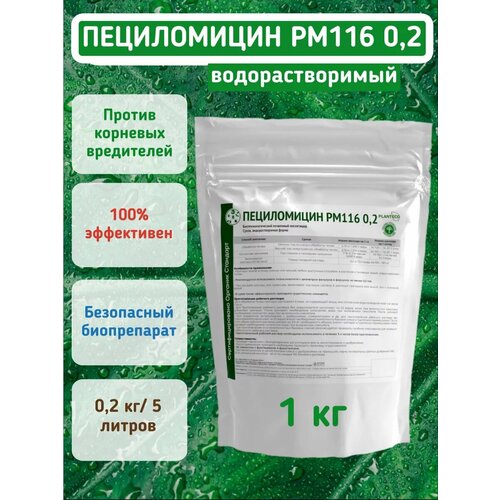 Удобрение для борьбы с вредителями Пециломицин PM116 0,2-1кг