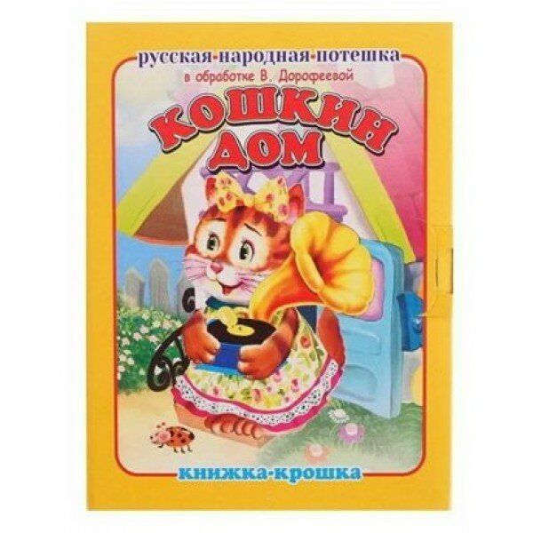 Стихи для детей. Кошкин дом, 5 штук