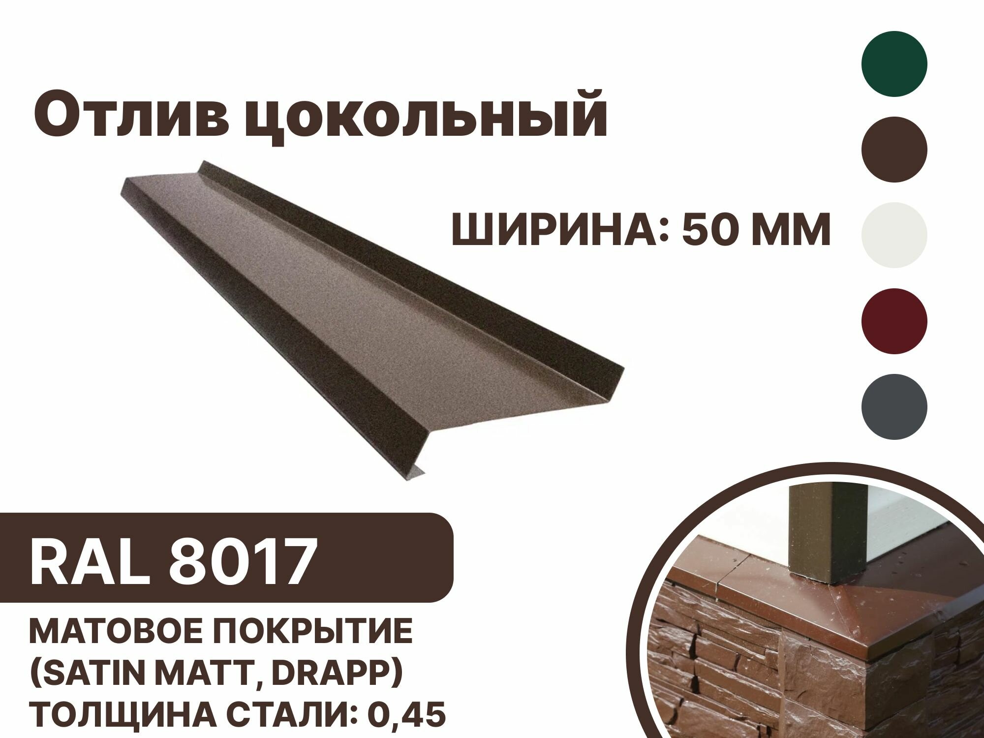 Отлив цокольный 50мм матовый (Satin, Drap) RAL-8017 коричневый 1250мм 4шт