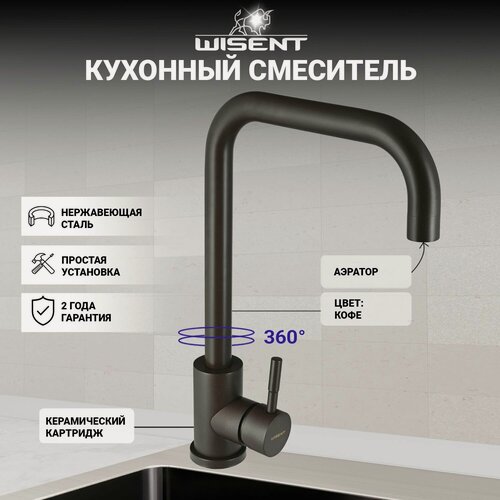 Изображение товара Смеситель для кухни (кофе, темно-коричневый) WISENT W4998-4-27