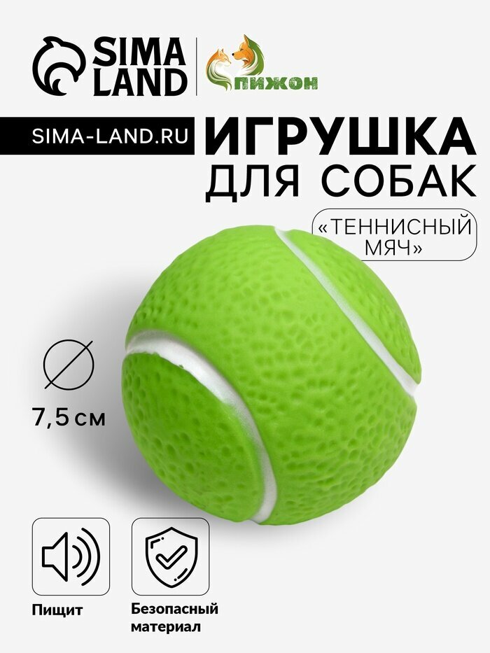Игрушка пищащая "Теннисный мяч" для собак, 7,5 см, зелёная