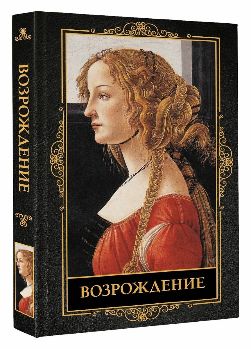 Возрождение  Чудова Анастасия 
