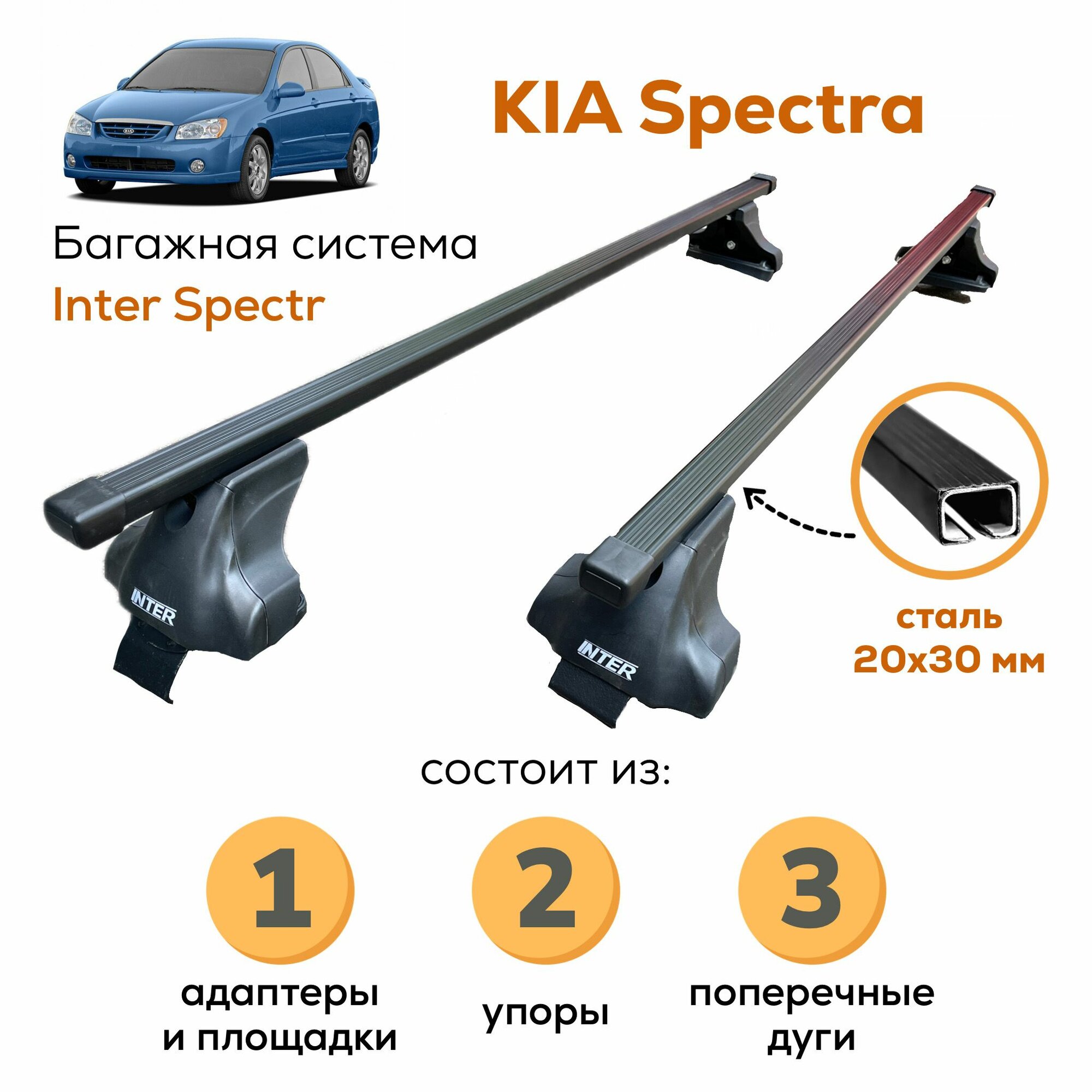 Багажник для Kia Spectra (Киа Спектра), Inter Spectr 20х30 120см на гладкую крышу с креплением за дверной проем