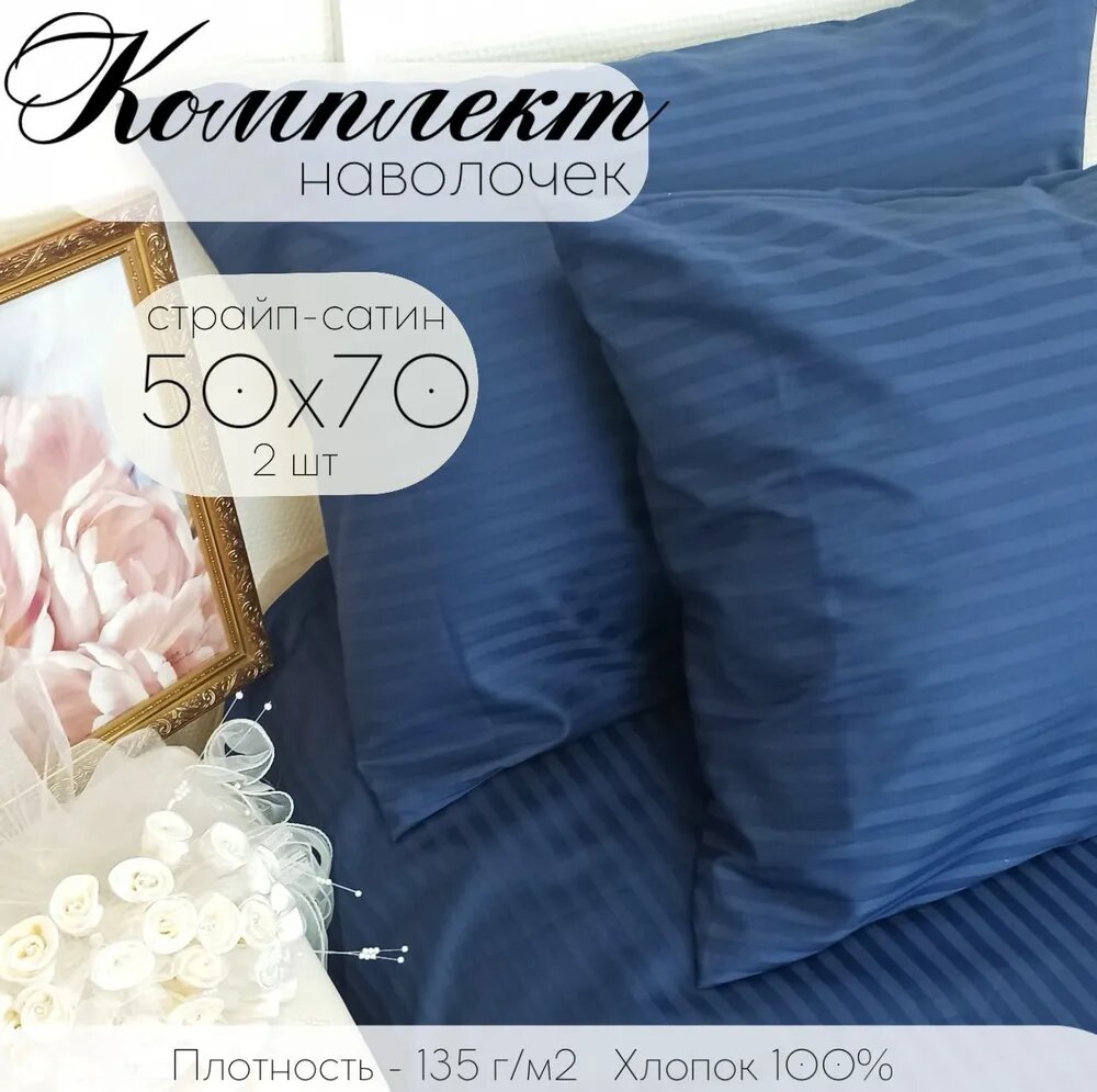 Комплект наволочек 50х70 Кружева, Страйп-сатин, Хлопок, 2 шт / Комплект наволочек Страйп-сатин 50*70, синий