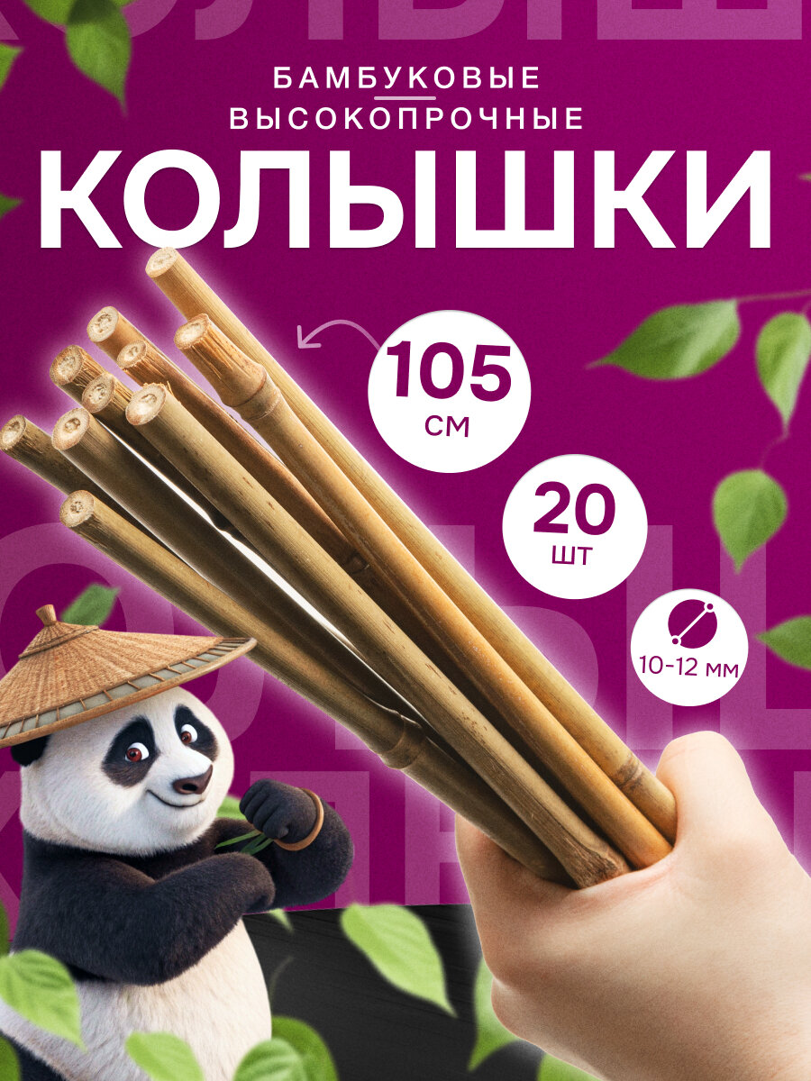 Колышки бамбуковые для растений и цветов 105 см 6/8 20 шт.