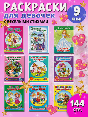 Изображение товара Комплект раскрасок для девочек, 9 альбомов