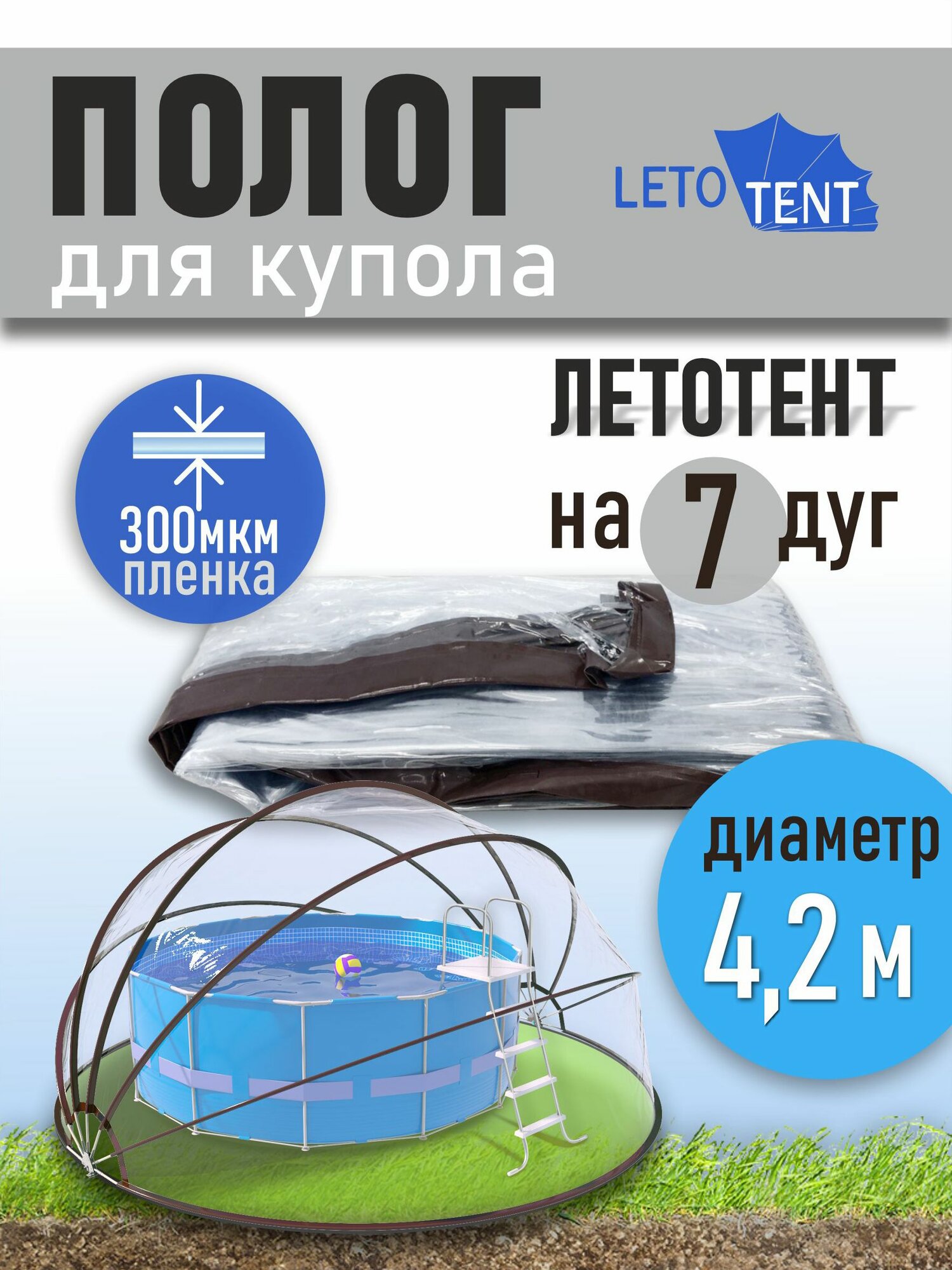 Полог для купола летотент 4,2м 300 мкм 7 дуг