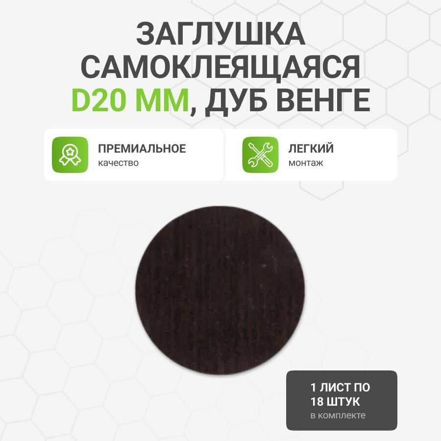 Заглушка декоративная мебельная самоклеящаяся дуб венге темный D20 мм 1 лист (1х18 шт)